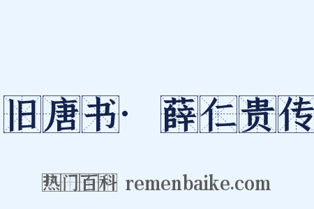 旧唐书·薛仁贵传是什么意思的图片